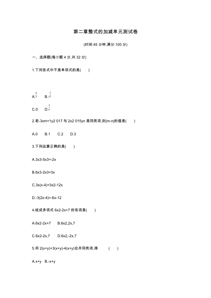 2018-2019学年人教版数学七年级上册第二章整式的加减单元测试卷.docx_第1页