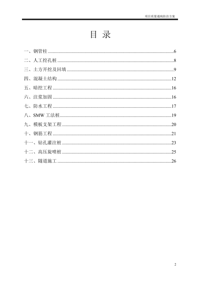 地铁项目质量通病防治方案.doc_第2页