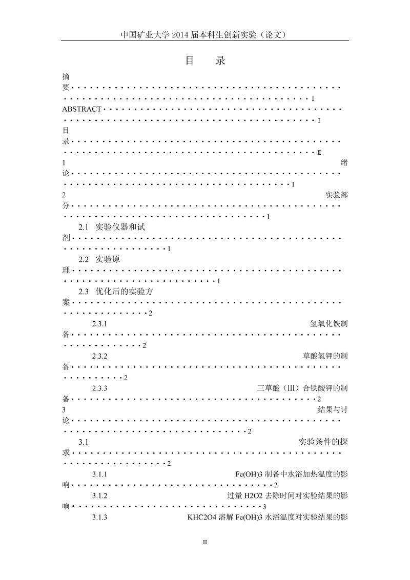 三草酸合铁(Ⅲ)酸钾的制备和组成分析探究.doc_第3页