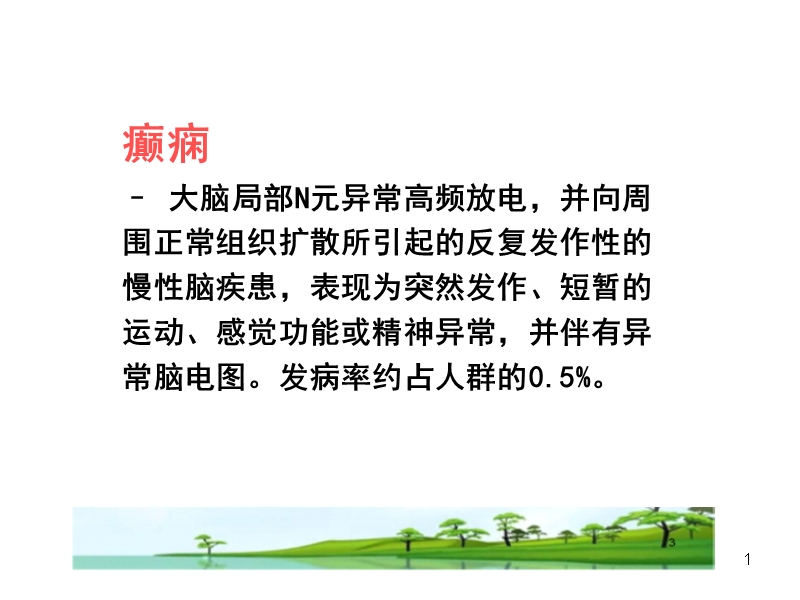 局限型癫痫的治疗措施.ppt_第1页