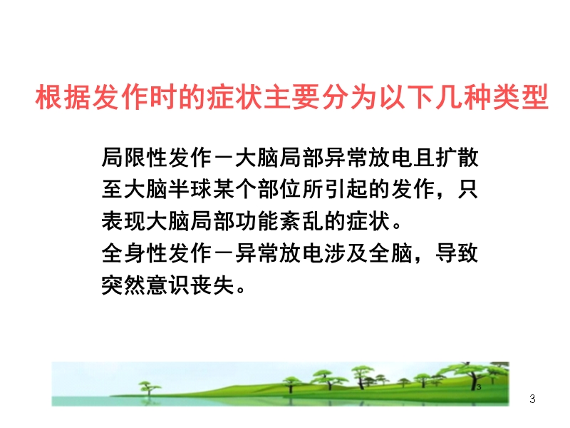 局限型癫痫的治疗措施.ppt_第3页