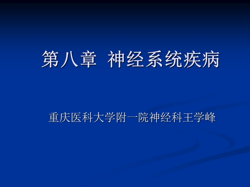 第八章  神经系统疾病 重庆医科大学附一院神经科王学峰.ppt_第1页