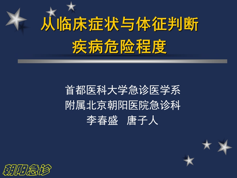 从临床症状和体征判断 疾病危险程度.ppt_第1页