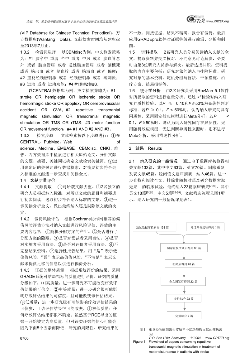 重复经颅磁刺激对脑卒中患者运动功能康复效果的系统评价.doc_第3页