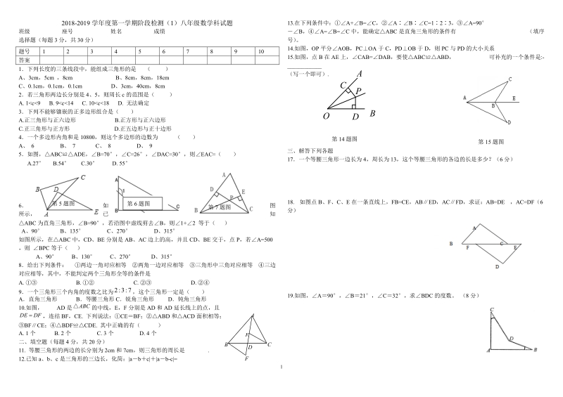 2 018-2019 学年 八年级数学上第一次月考试题.doc_第1页