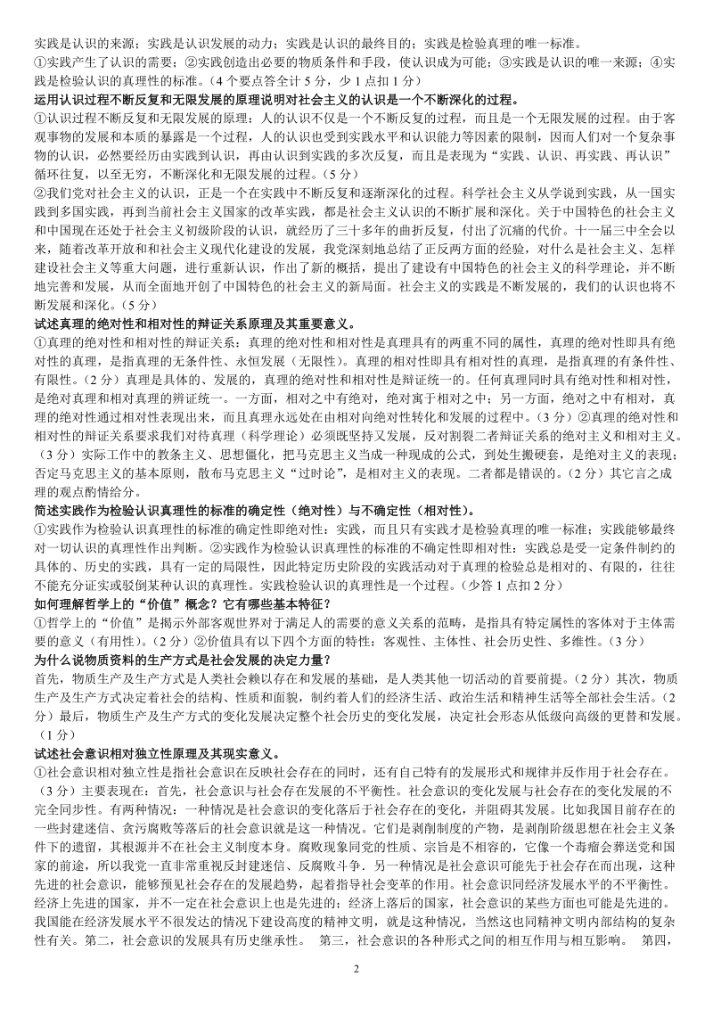 马克思主义基本原理论述题答案要点.doc_第2页