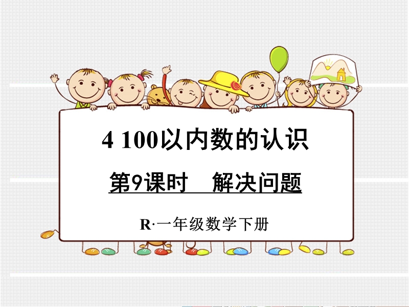 小学一年级数学下册课件《解决问题 》.ppt_第1页