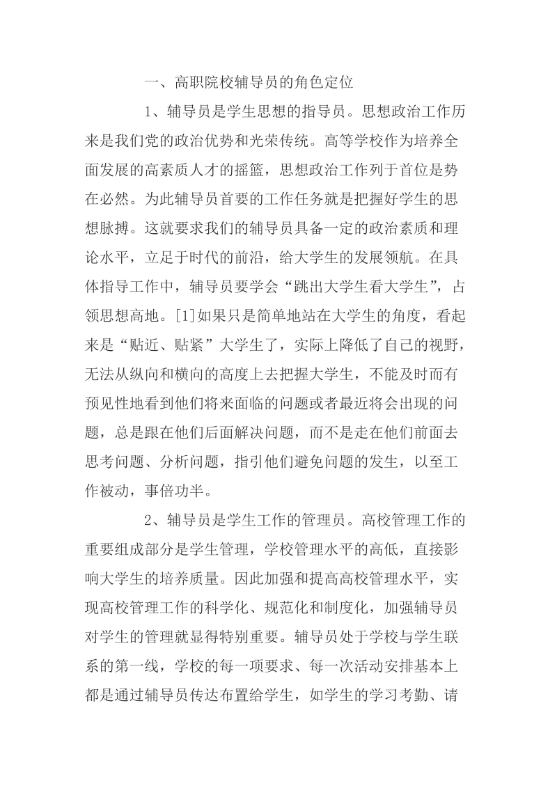 高职院校辅导员工作新思路.doc_第2页