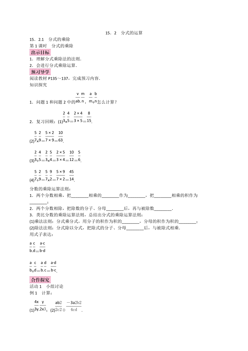 2017_2018学年八年级数学上册15.2分式的运算15.2.1分式的乘除第1课时分式的乘除学案新版新人教版20171013241.doc_第1页