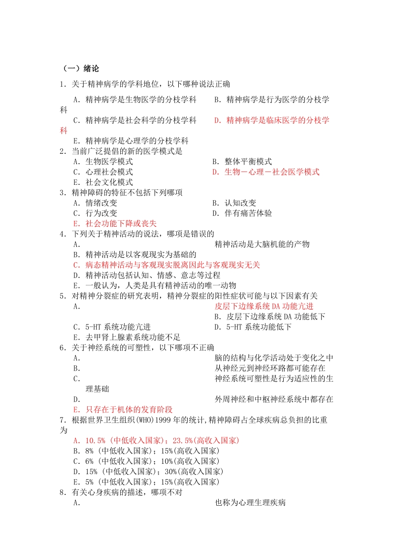 精神病学单选题(温州医学院题库).doc_第1页