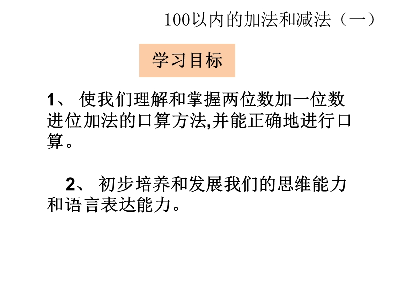 小学一年级数学下册教学课件《两位数加一位数（进位） 》.ppt_第2页