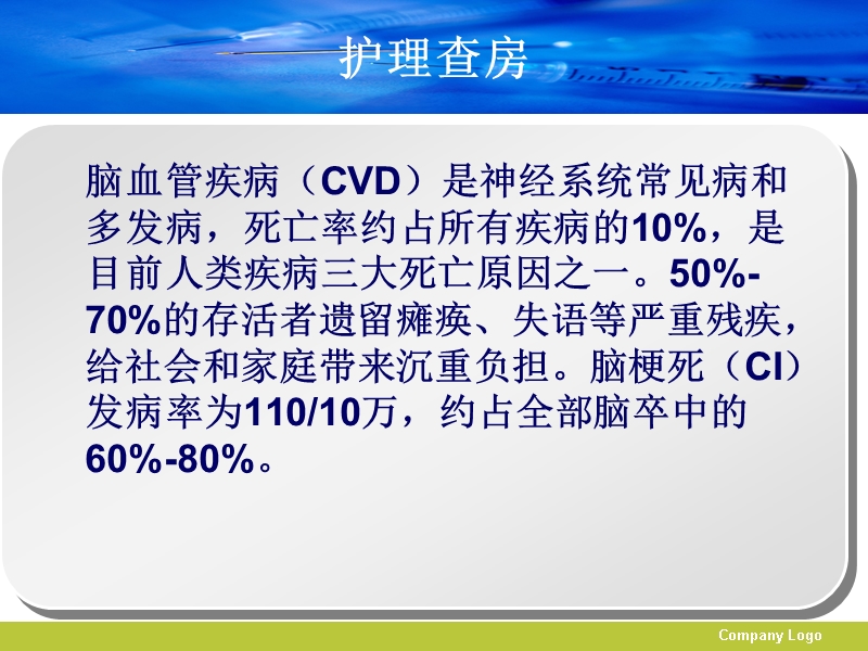 脑梗死 神经内科护理查房.ppt_第2页