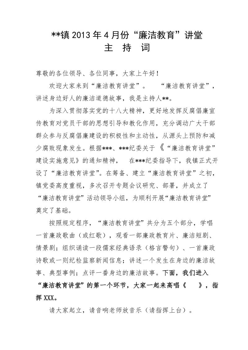 《廉洁讲堂》主持词.doc_第1页