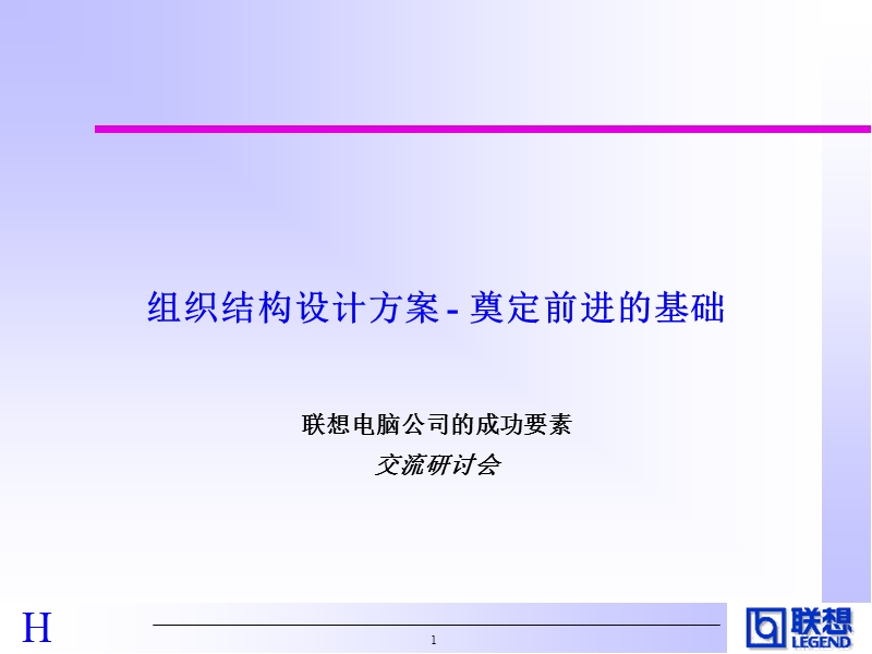 hewitt对联想的诊断(中文版).ppt_第1页