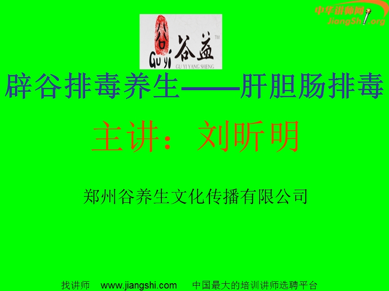 辟谷排毒养生-针对肝胆肠排毒(2)(刘昕明)中华讲师网.ppt_第1页