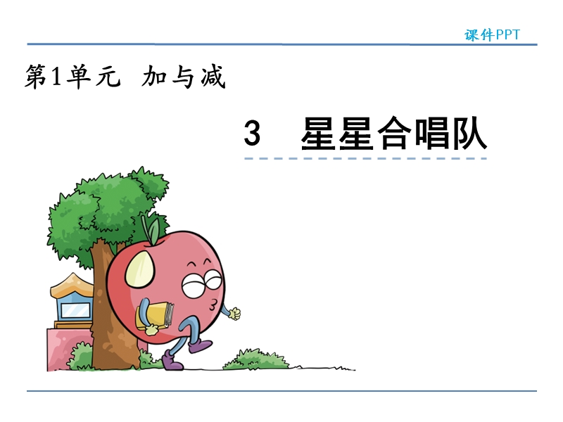 北师大版小学二年级数学上册课件《星星合唱队》.ppt_第1页