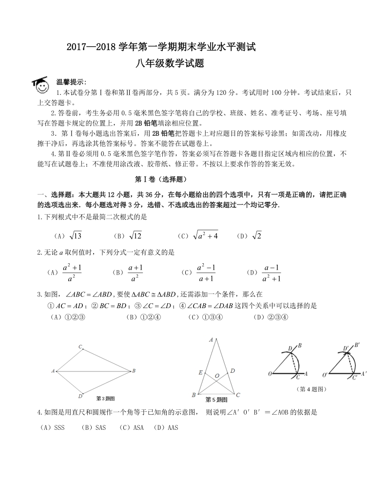 2018—2019学年第一学期期末测试八年级数学试题及答案.doc_第1页