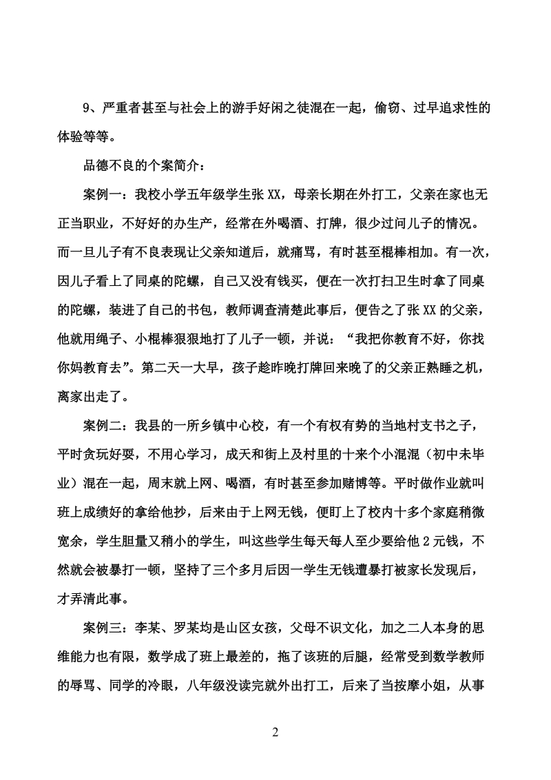 品德不良儿童的成因及教育策略研究.doc_第2页