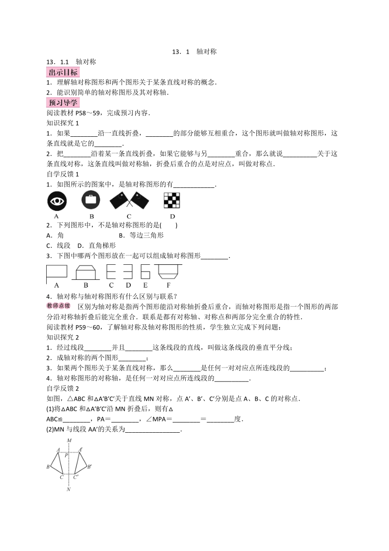 2017_2018学年八年级数学上册13.1轴对称13.1.1轴对称学案新版新人教版20171013216.doc_第1页