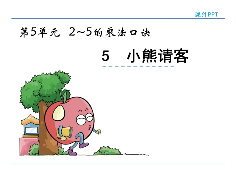 北师大版小学二年级数学上册课件《小熊请客》.ppt_第1页