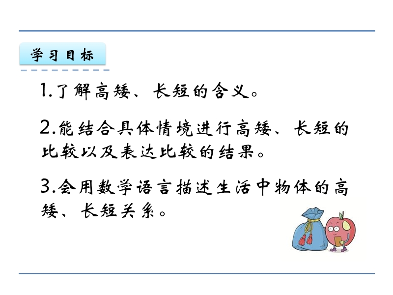 小学一年级数学教学课件《比较高矮、长短 》.ppt_第2页