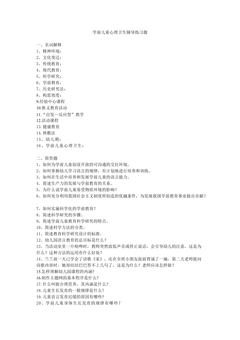 学前儿童心理卫生辅导练习题.doc_第1页