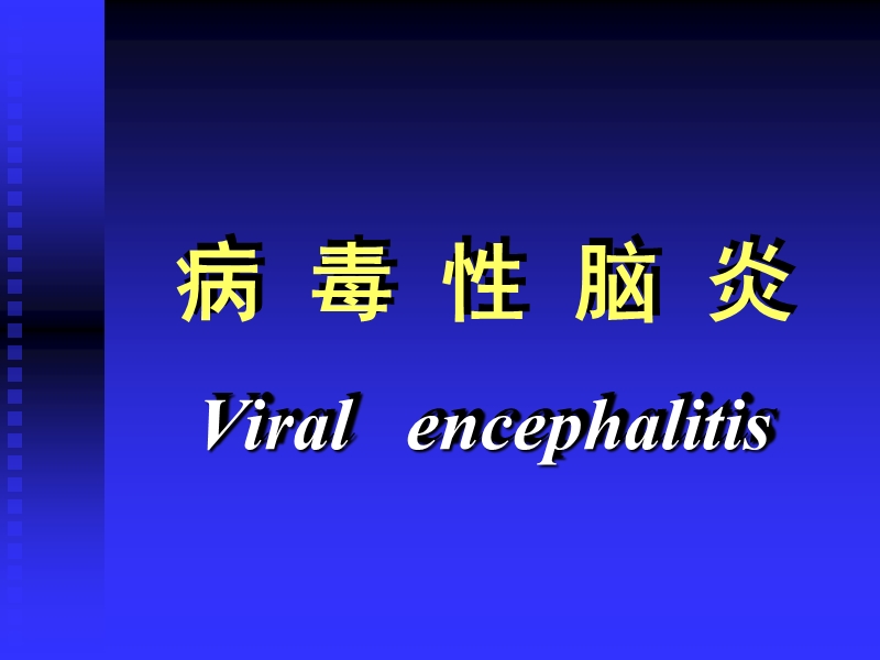 病 毒 性 脑 炎 viral   encephalitis.ppt_第1页