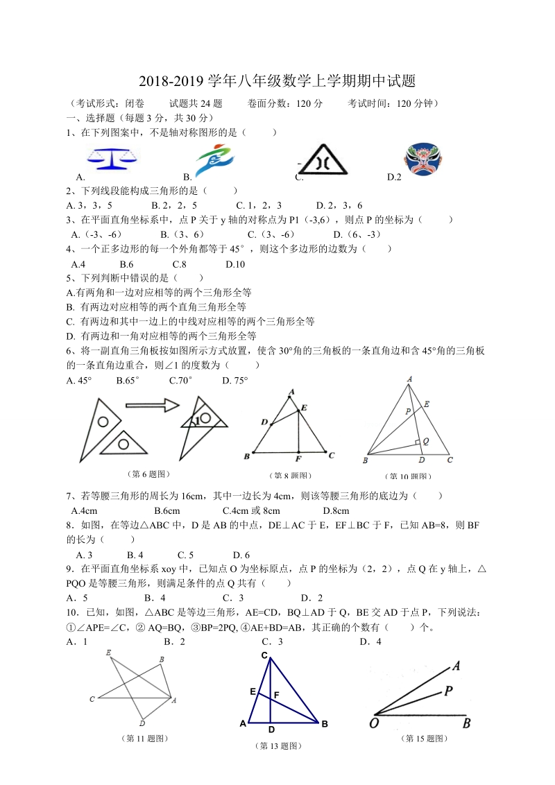 2018-201 9学年八年级上学期半期考数学试题（含答案）.doc_第1页