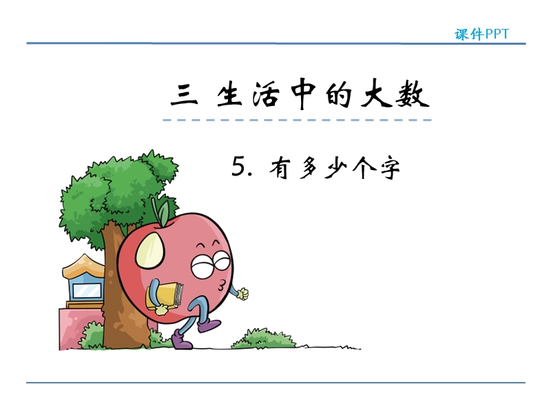 北师大版小学二年级数学下册课件《有多少个字》.ppt_第1页