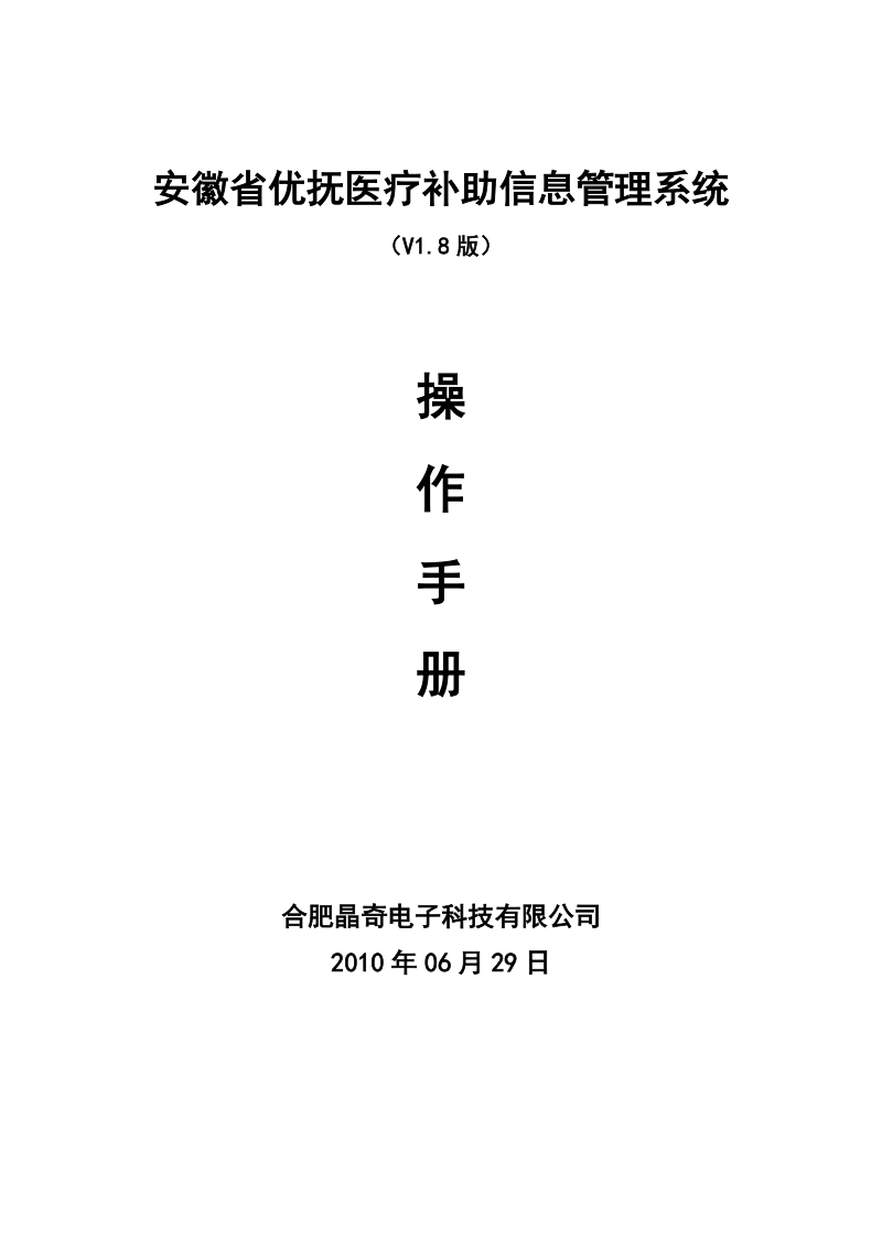 安徽省优抚医疗补助信息管理系统操作手册(新).doc_第1页