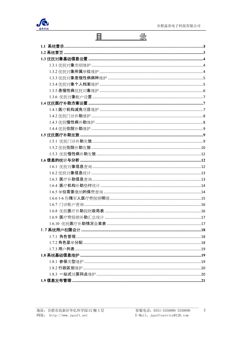 安徽省优抚医疗补助信息管理系统操作手册(新).doc_第2页