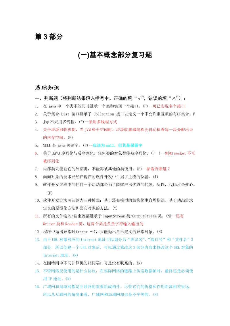 (JAVA)_3级_理论知识复习题.doc_第1页