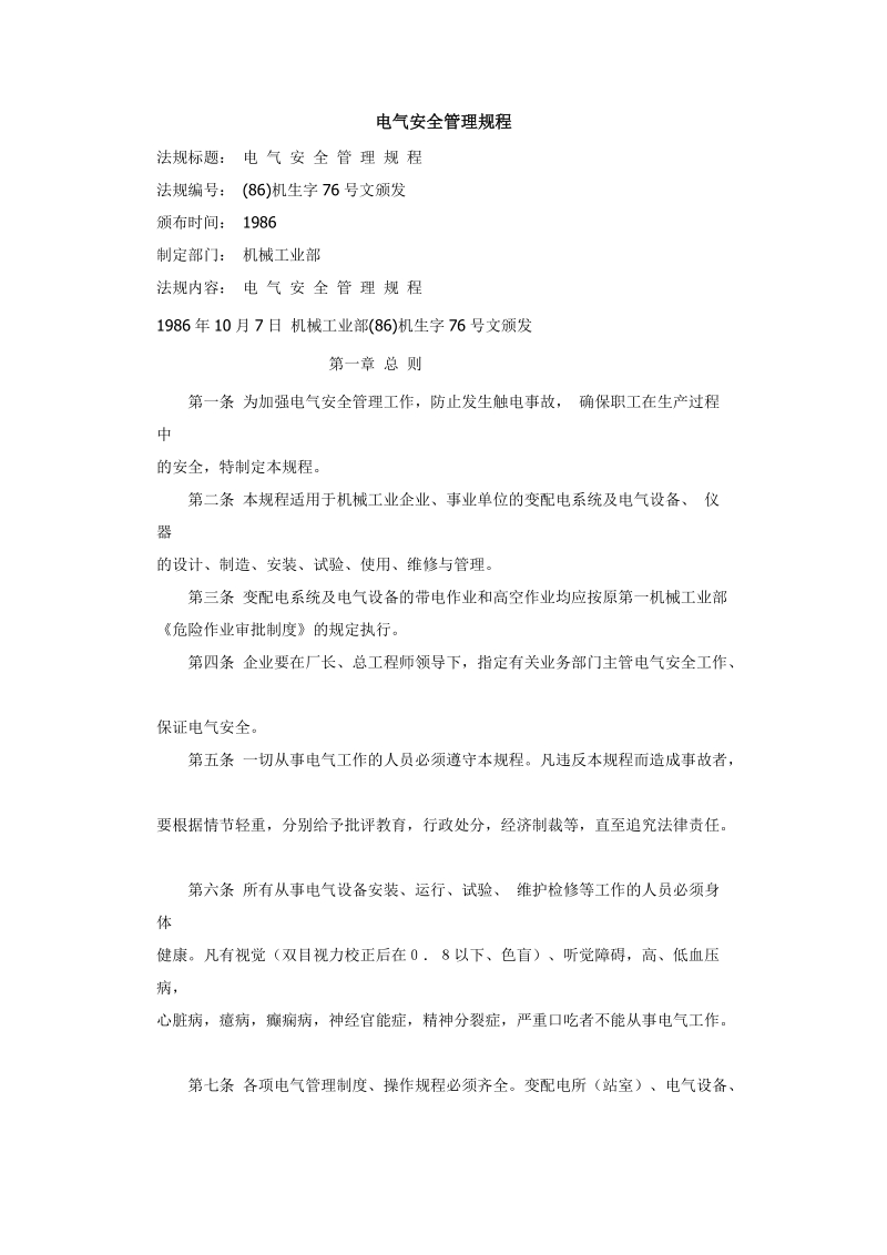 机械工业部电气安全管理规程.doc_第1页