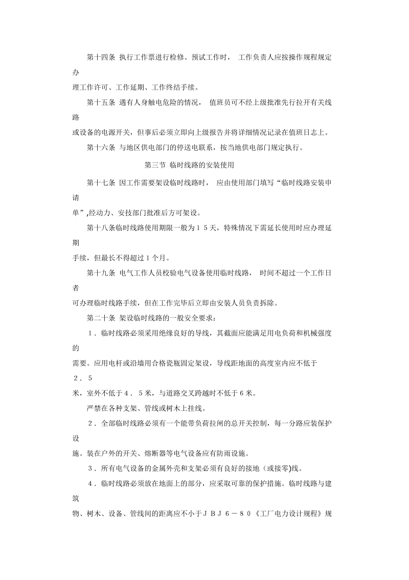 机械工业部电气安全管理规程.doc_第3页