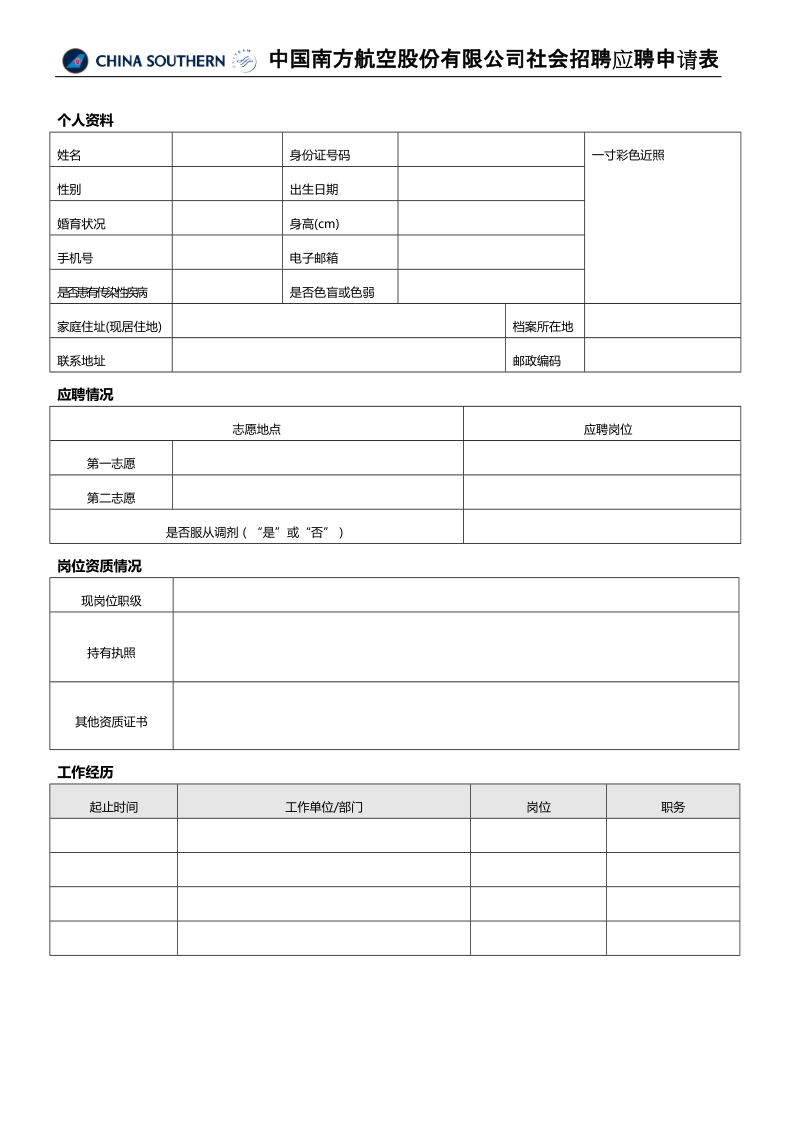 应聘申请信息表.doc_第1页