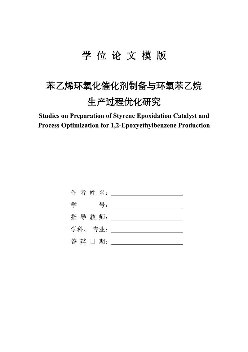 苯乙烯环氧化催化剂制备和环氧苯乙烷生产过程优化研究.doc_第1页