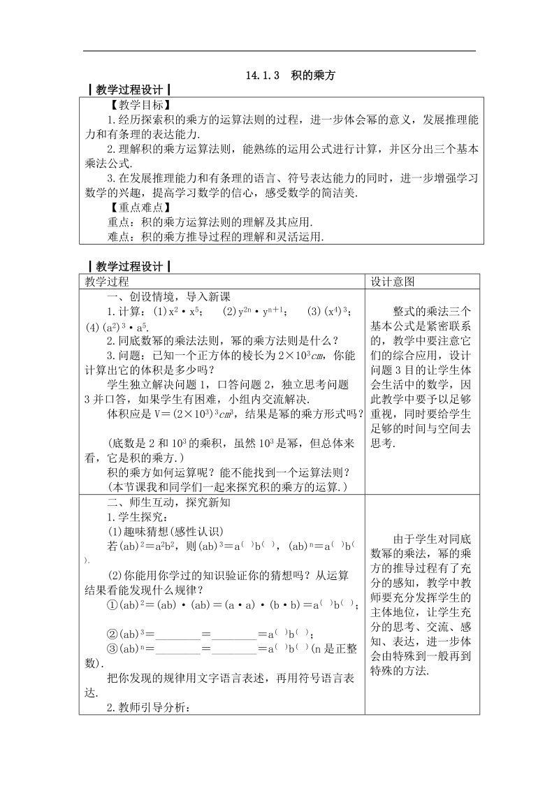 人教版八年级数学上册教案： 14.1.3　积的乘方.doc_第1页