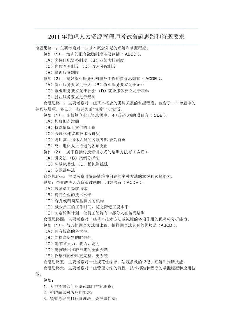 2011年助理人力资源管理师考试命题思路和答题要求.doc_第1页