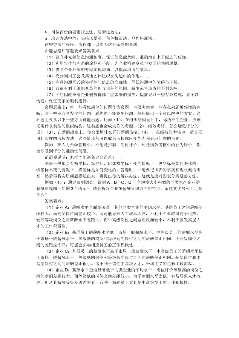 2011年助理人力资源管理师考试命题思路和答题要求.doc_第2页