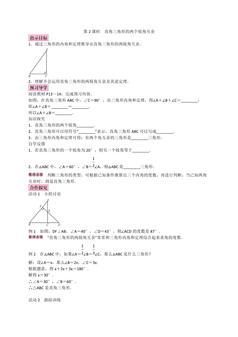 2017_2018学年八年级数学上册11.2与三角形有关的角11.2.1三角形的内角第2课时直角三角形的两个锐角互余学案新版新人教版2017101325.doc_第1页