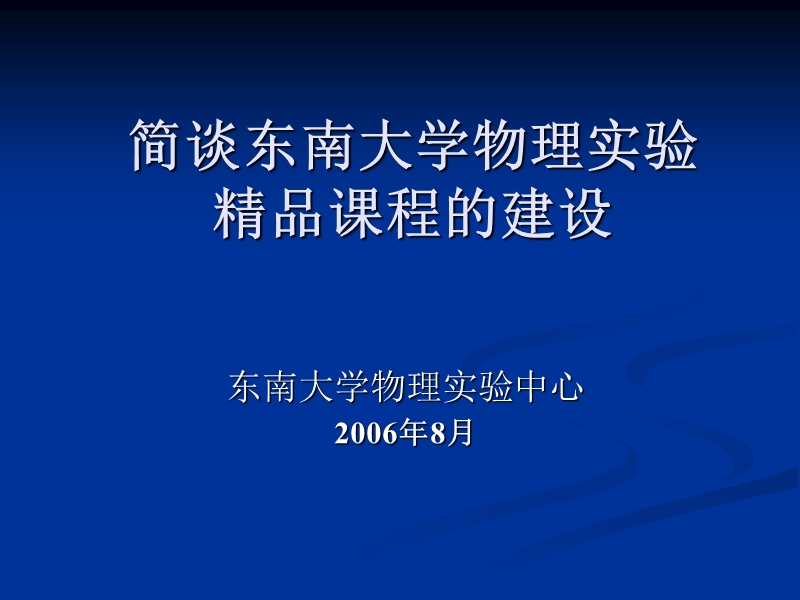 物理实验教学示范中心建设.ppt_第1页