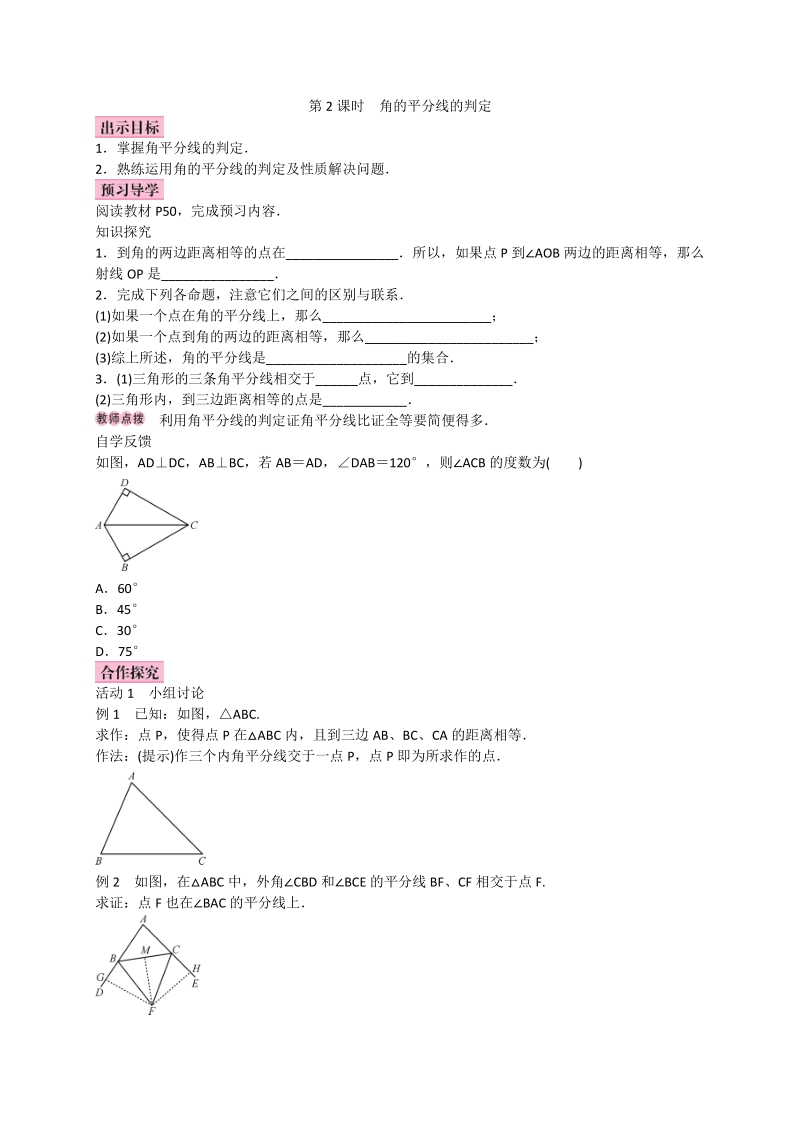 2017_2018学年八年级数学上册12.3角的平分线的性质第2课时角的平分线的判定学案新版新人教版20171013215.doc_第1页