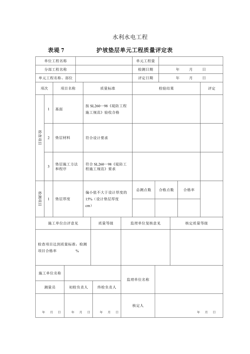 表堤7护坡垫层单元工程质量评定表填表说明.doc_第2页