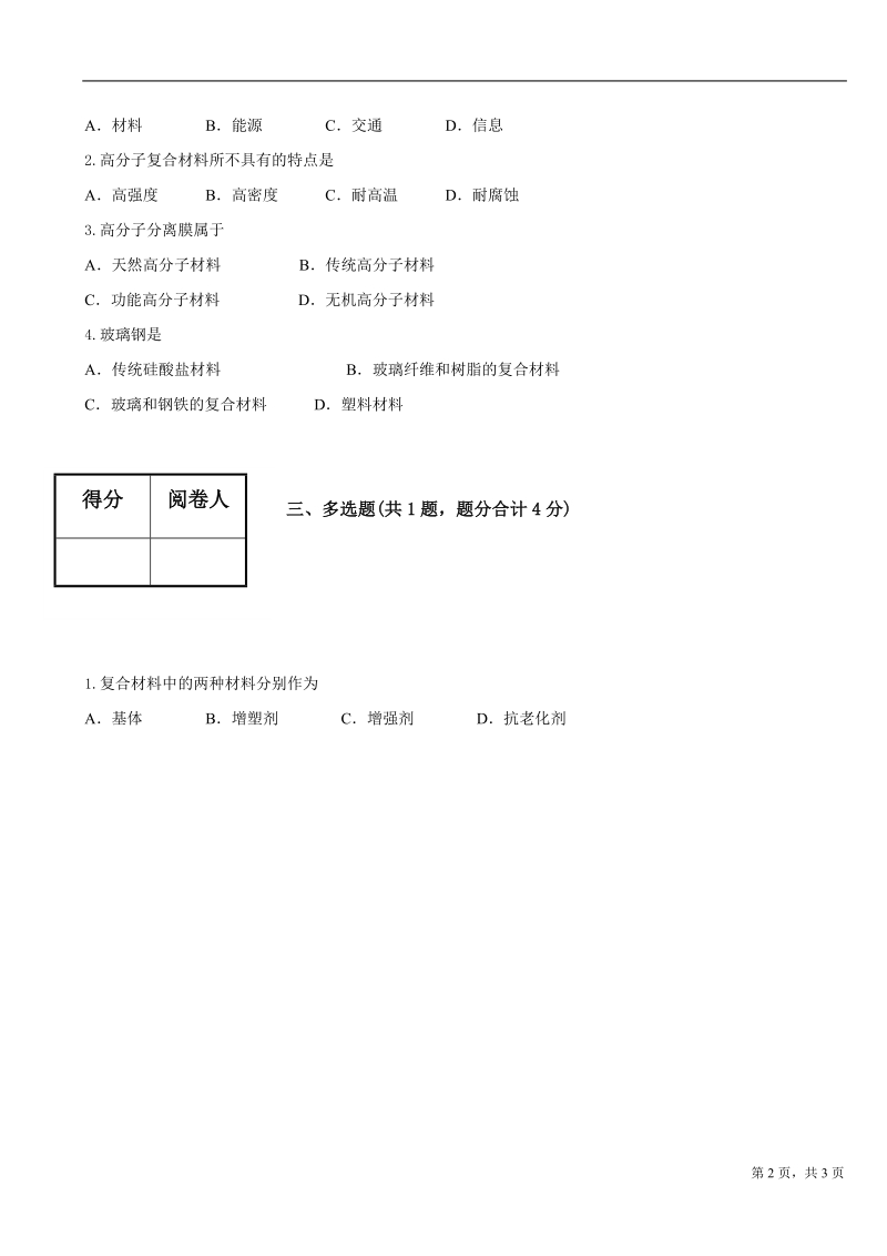 第二节 新型有机高分子材料.doc_第2页