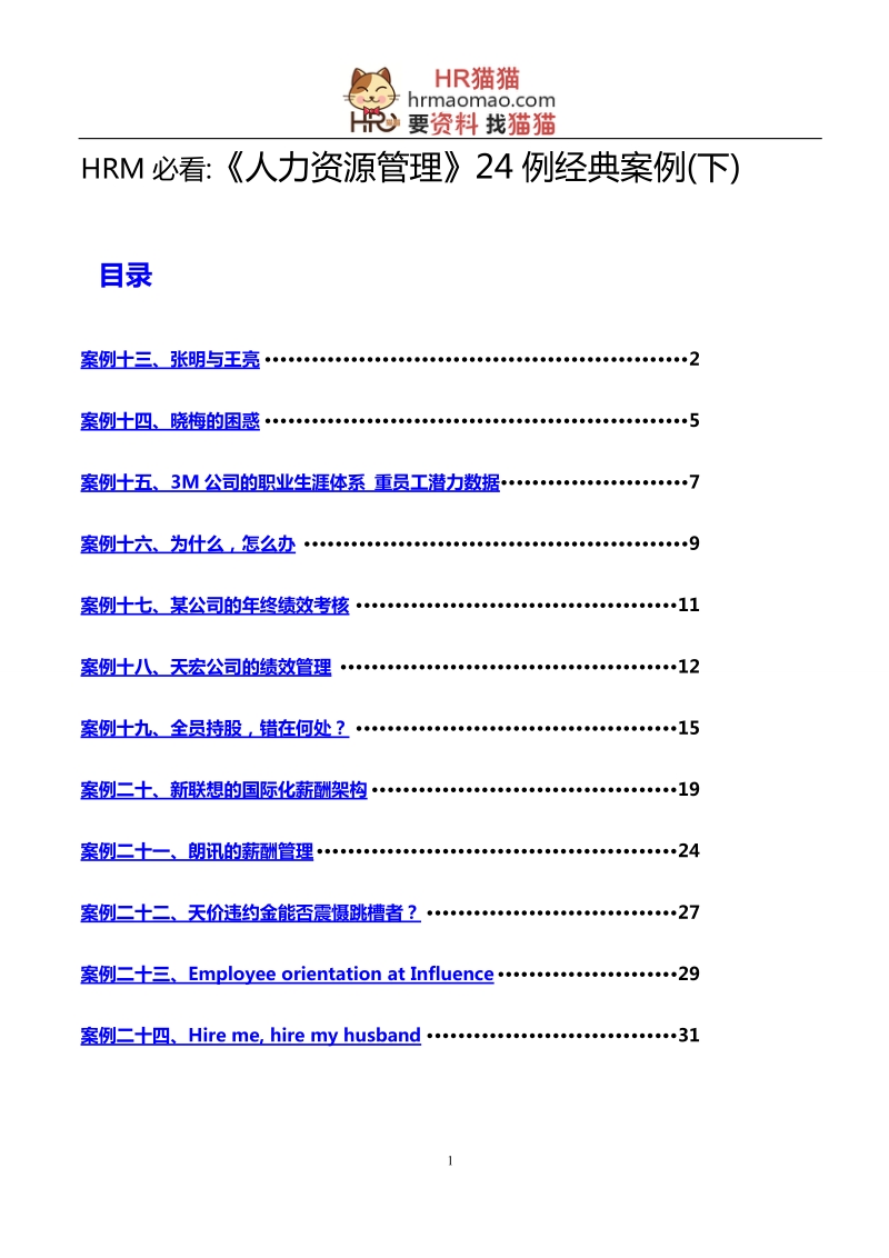 hrm必看《人力资源管理》24例经典案例(下).doc_第1页