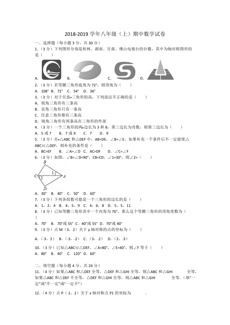 2018-2019学年八年级上学期期中考 试数学试题（含答案）.doc_第1页