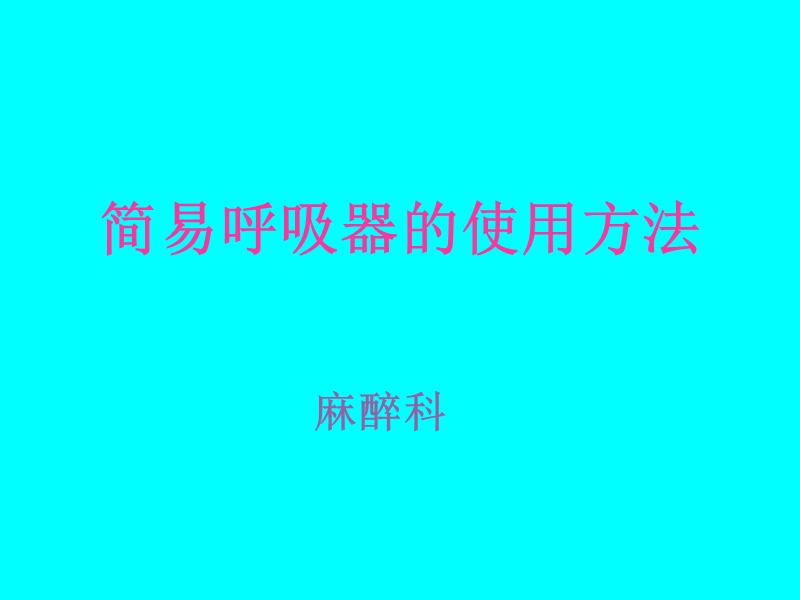 简易呼吸器的使用方法 麻醉科.ppt_第1页