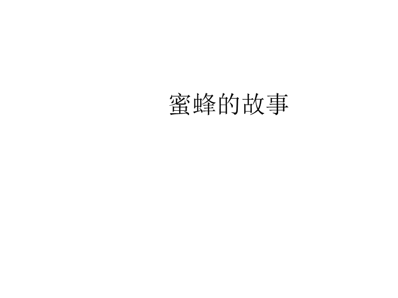 蜜蜂的故事.ppt_第1页