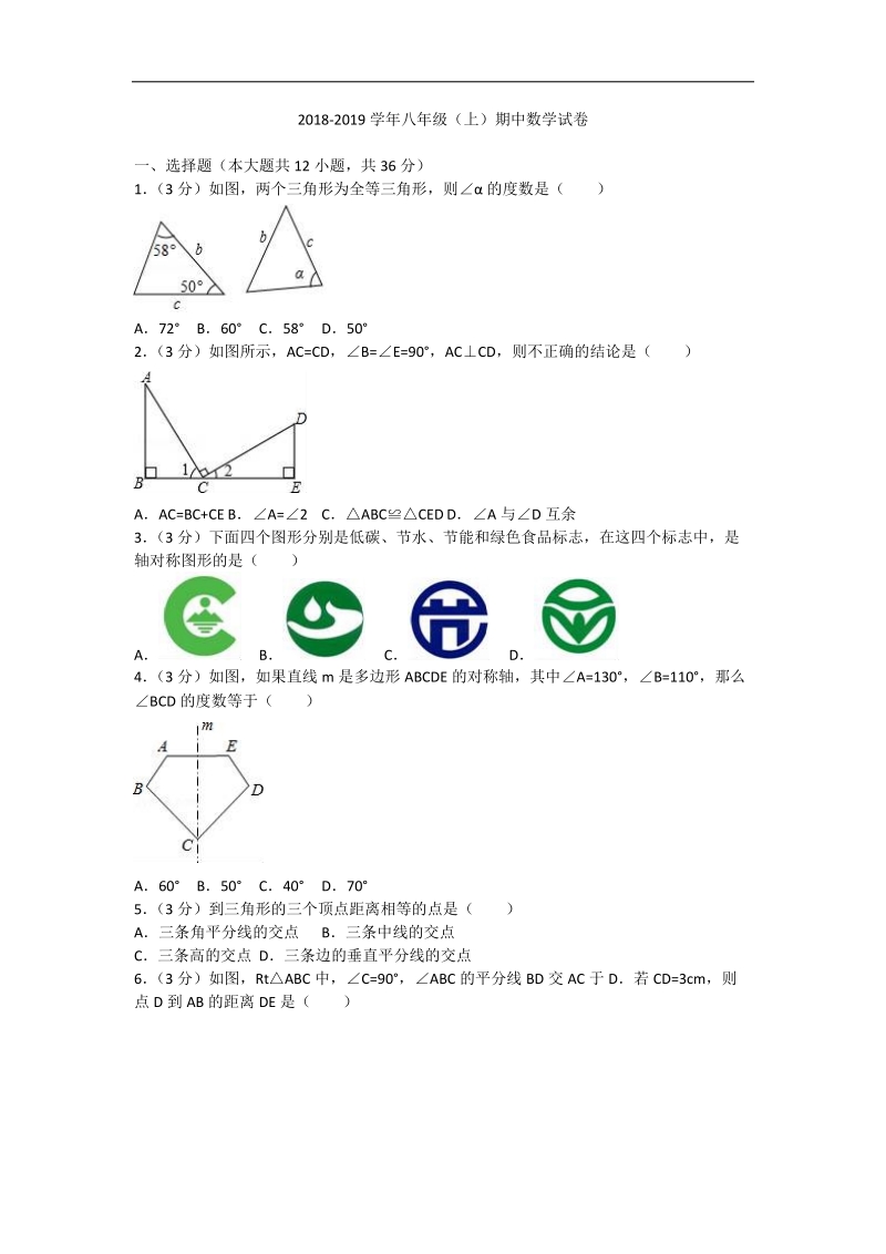 20 18-2019学年上学期八年级数学期中考试卷含答案.doc_第1页