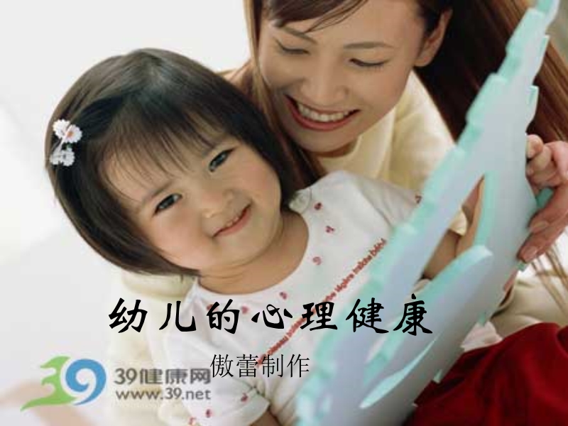 幼儿的心理健康 傲蕾制作.ppt_第1页